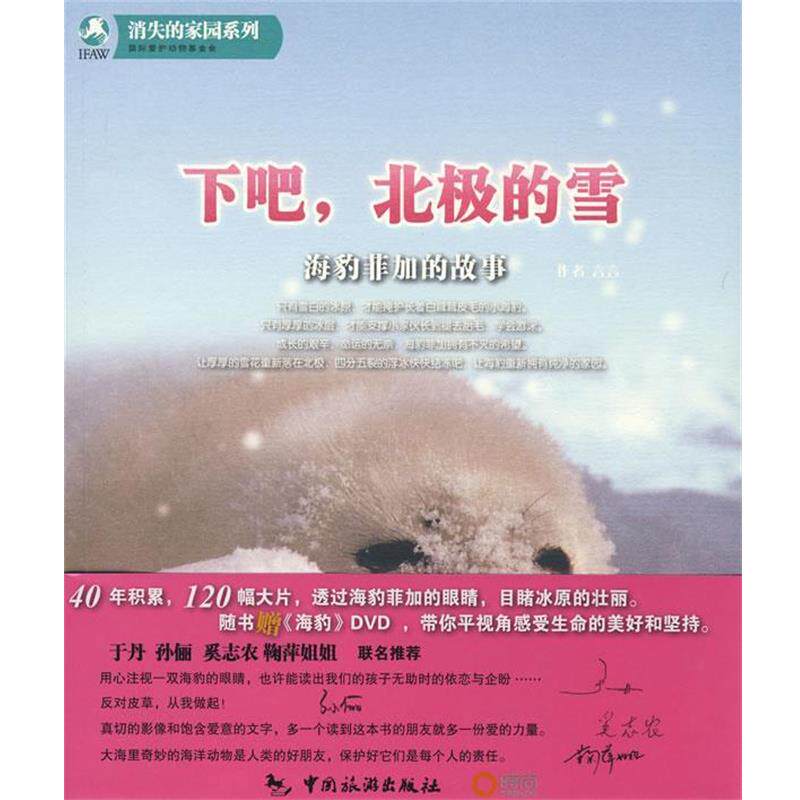 【正版书】 下吧,北极的雪-海豹菲加的故事 国际爱护动物基金会 著 中国旅游出版社