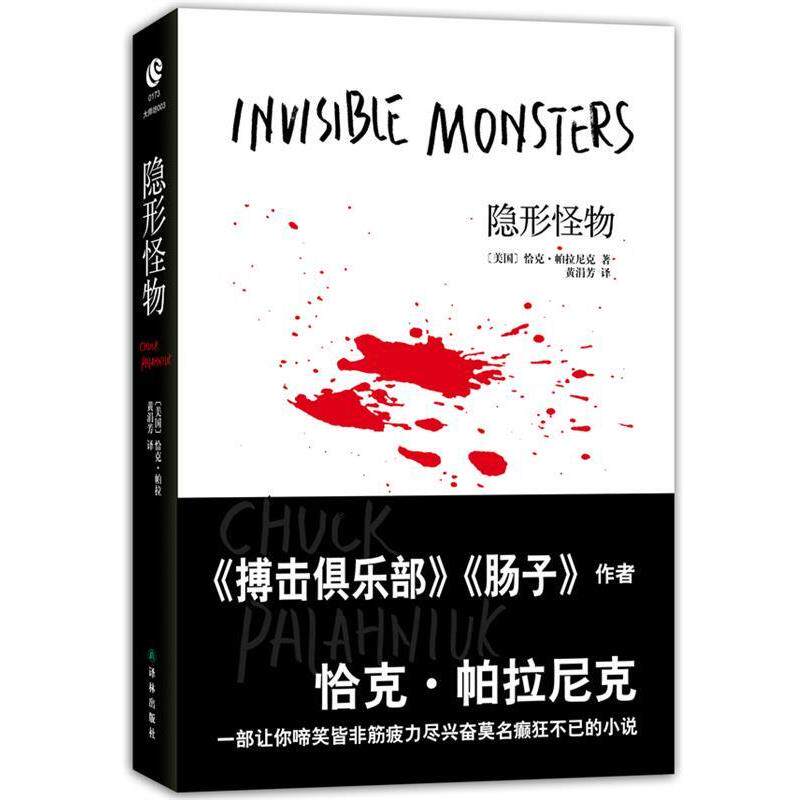 【正版书】 怪物 美国恰克&middot;帕拉尼克 著,黄涓芳 译 译林出版社