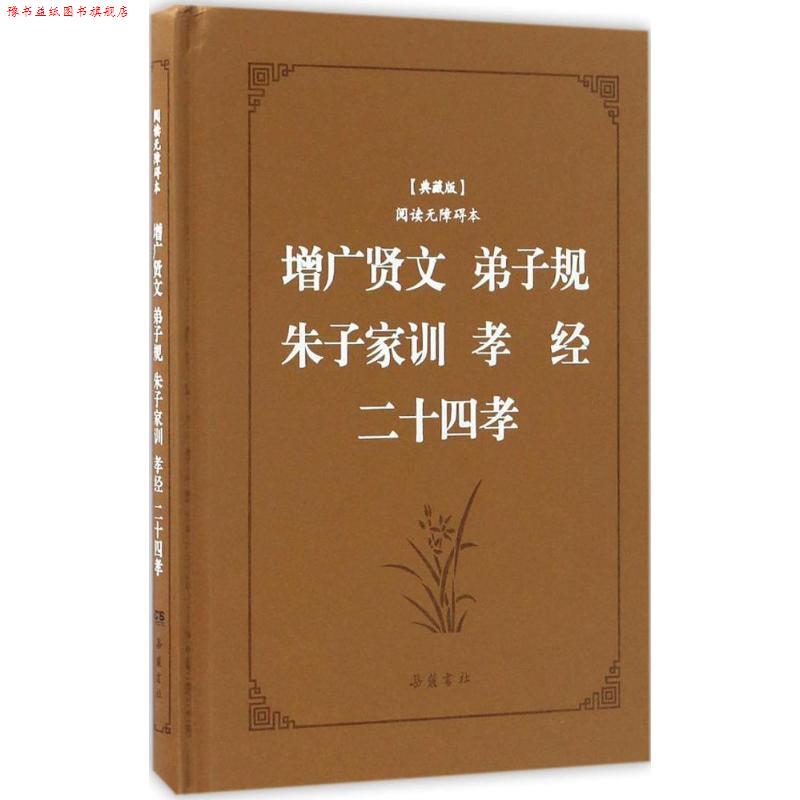 【正版书】 增广贤文·弟子规·朱子家训·孝经·二十四孝 李毓秀,郭居敬 等 著,喻岳衡 译注 岳麓书社
