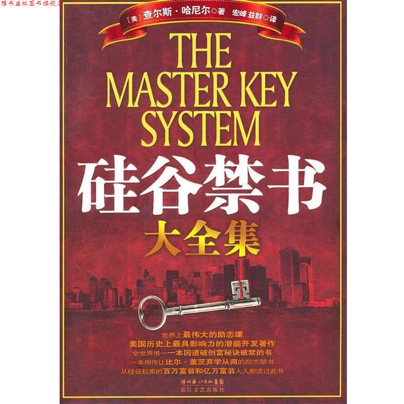 【正版书】 硅谷禁书大全集 (美)查尔斯·哈尼尔　著,宏峰,益群　译 长江文艺出版社