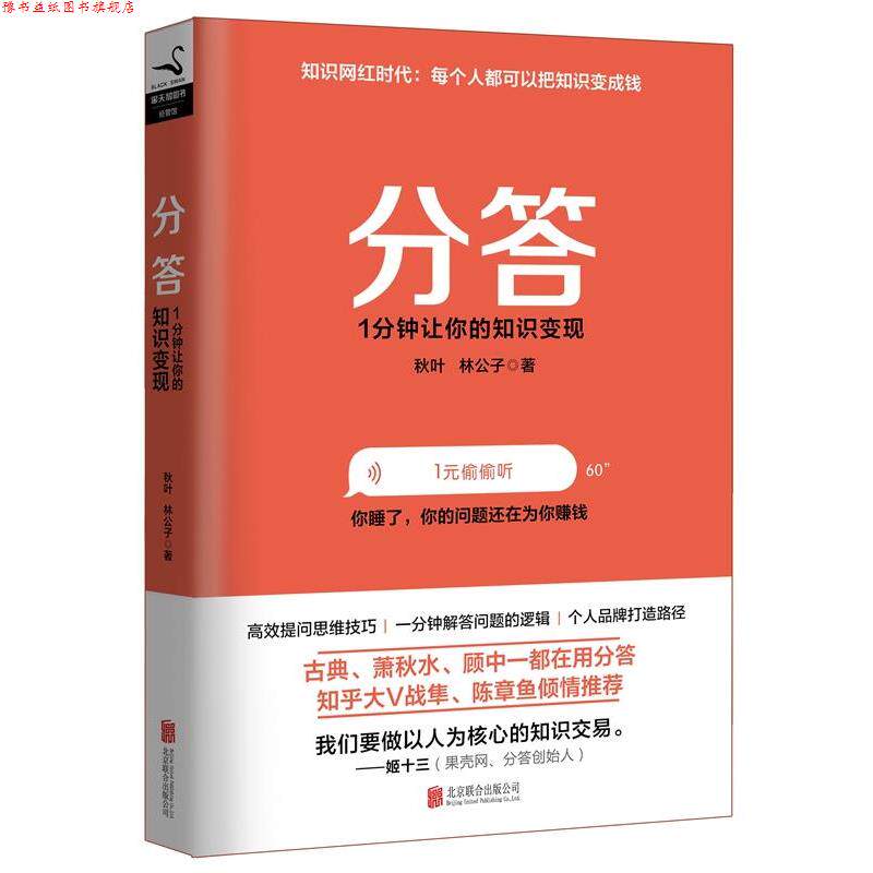 【正版书】 分答:1分钟让你的知识变现 秋叶 林公子 北京联合出版公司