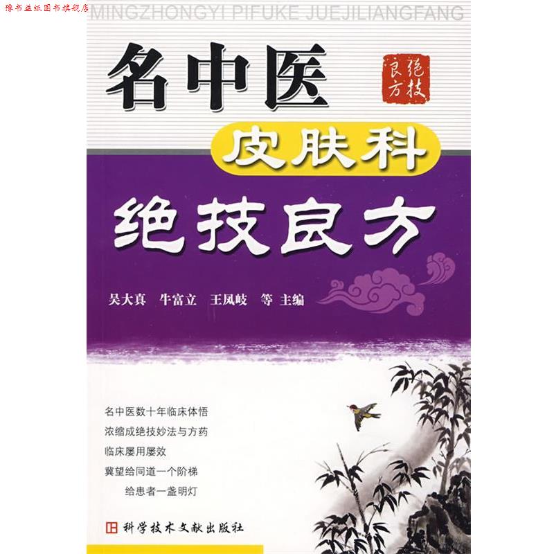 【正版书】 名中医皮肤科绝技良方 吴大真 等主编 科技文献出版社