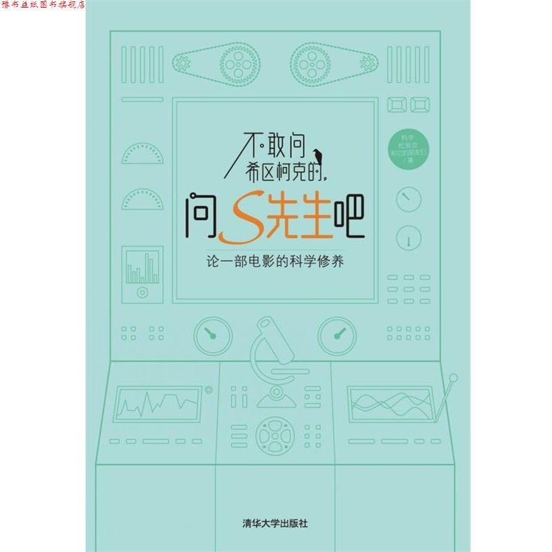【正版书】 不敢问希区柯克的，问S先生吧:论一部电影的科学修养 科学松鼠会和它的朋友们 清华大学出版社