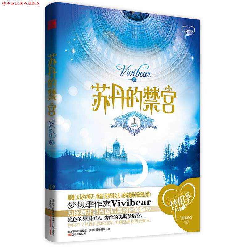 【正版书】 苏丹的禁宫 上 vivibear 著 万卷出版公司