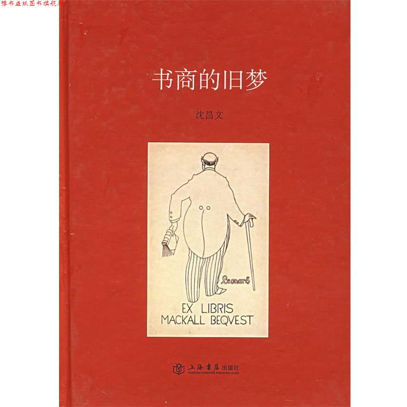 【正版书】 书商的旧梦 沈昌文 著 上海书店出版社