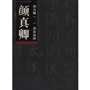 【正版书】 颜真卿·郭家庙碑 李剑锋,祁小春 湖北美术出版社