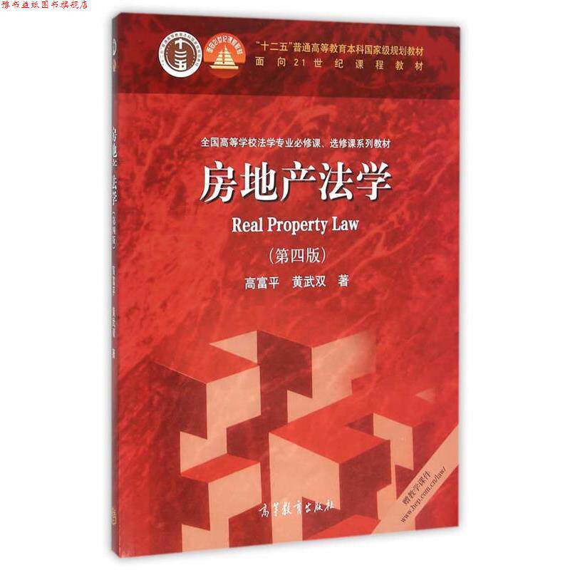 【正版书】 房地产法学 高富平 黄武双 著 高等教育出版社