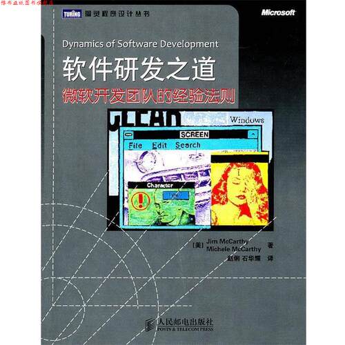 【正版书】 软件研发之道:微软开发团队的经验法则 [美]Jim McCarthy　Michele McCarthy 著,赵俐, 石华耀　　译 人民邮电出版社