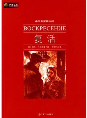 【正版书】 复活:中外名著榜中榜 (俄罗斯)托尔斯泰(Tolstoy,L.N.) 著,李辉凡 译 光明日报出版社