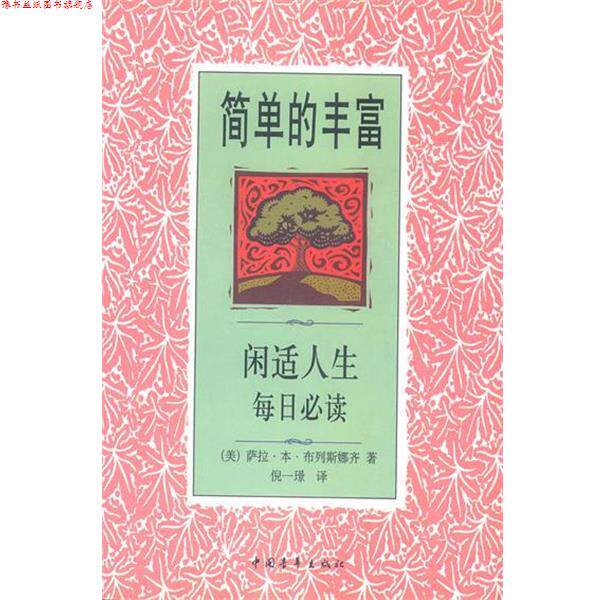 【正版书】 简单的丰富闲适人生每日心读 (美)布列斯娜齐 著 倪一景 译 中国青年出版社
