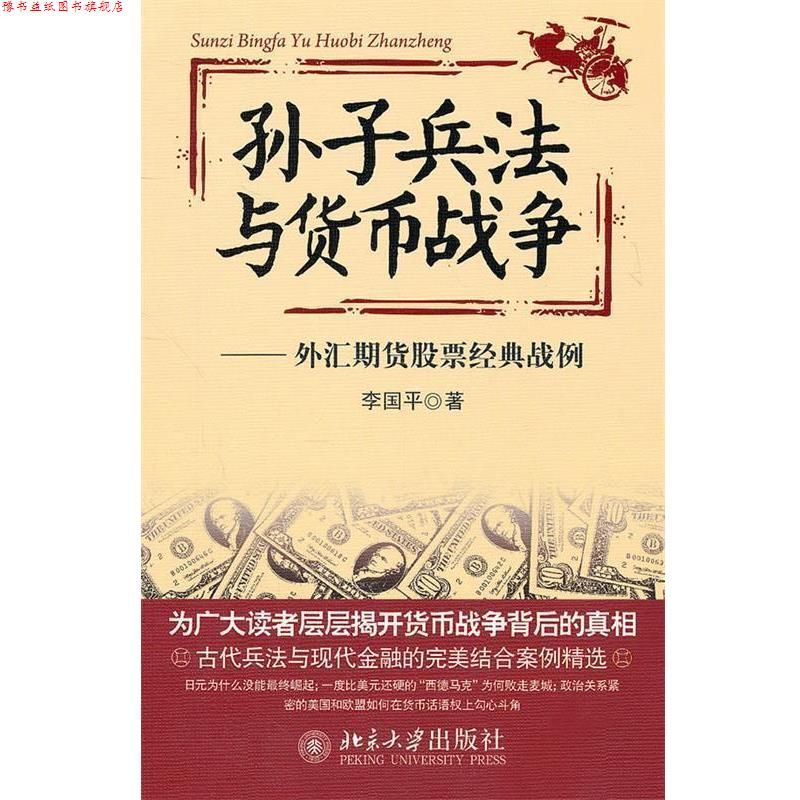 【正版书】 孙子兵法与货币战争—外汇期货股票经典战例 李国平 著 北京大学出版社