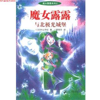 【正版书】 魔女露露与北极光的城堡 [日]村山早纪 著,夏菊芬 译 二十一世纪出版社