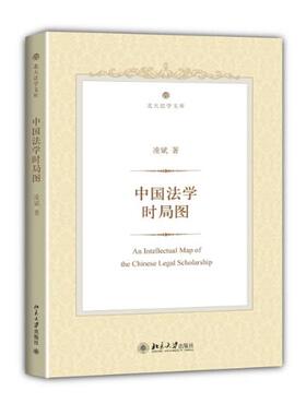 【正版书】 中国法学时局图 凌斌　著 北京大学出版社