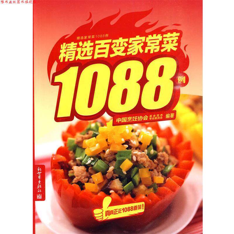 【正版书】 精选百变家常菜1088例 中国烹饪协会美食营养专业委员会 编著 新世界出版社