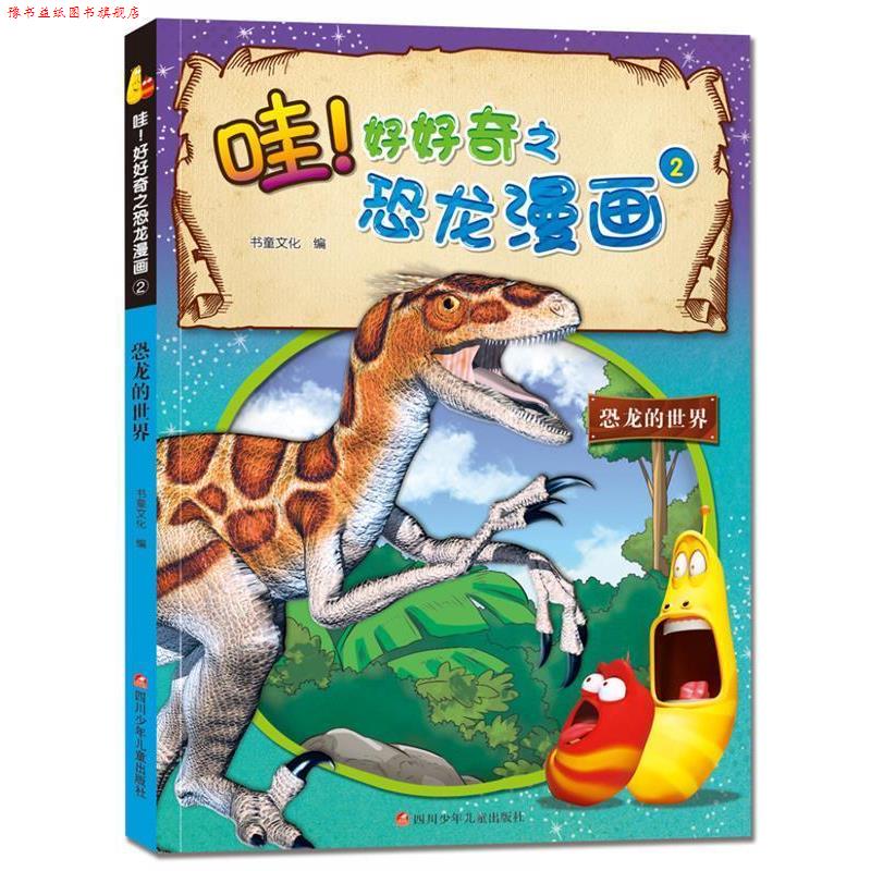 【正版书】 爆笑虫子 哇!好好奇之恐龙漫画:恐龙的世界 书童文化 四川少儿出版社