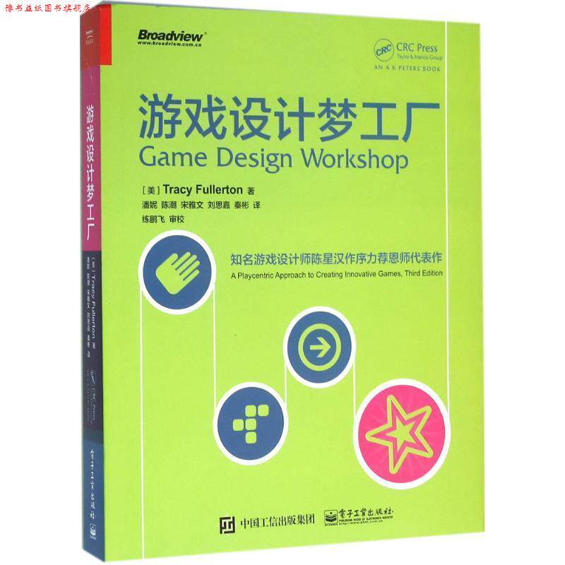 【正版书】 游戏设计梦工厂 (美)Tracy Fullerton(特雷西·富勒顿) 著,潘妮 陈潮 宋雅文 刘思嘉 秦彬 译 电子工业出版社
