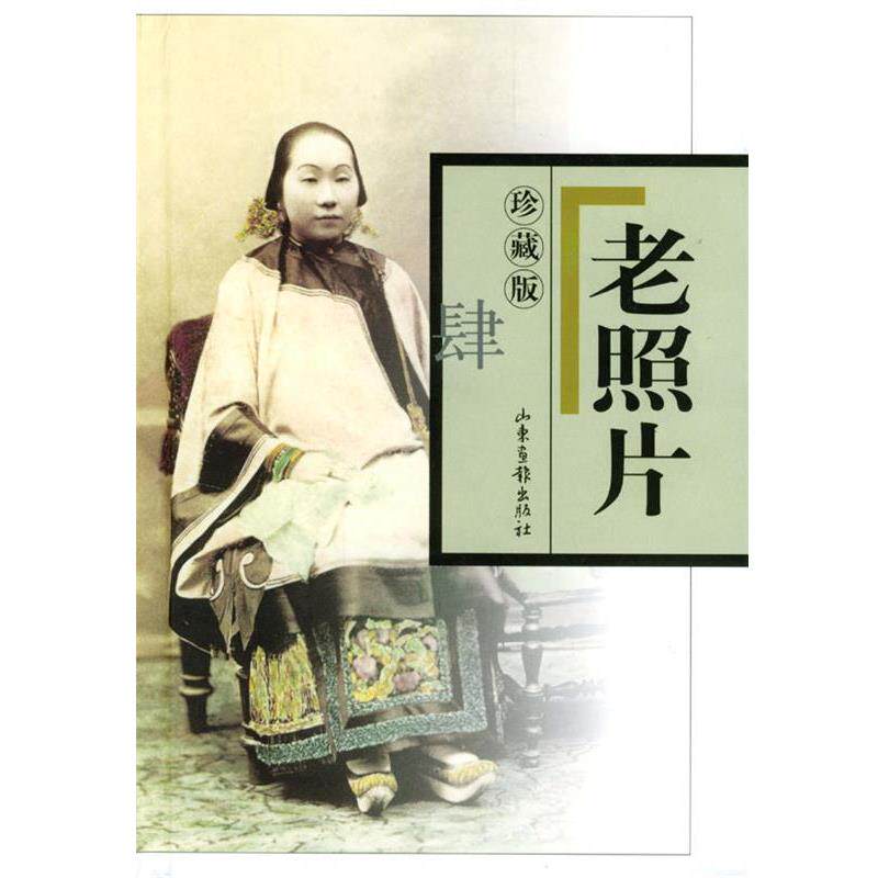 【正版书】 老照片:珍藏版 本社 编 山东画报出版社