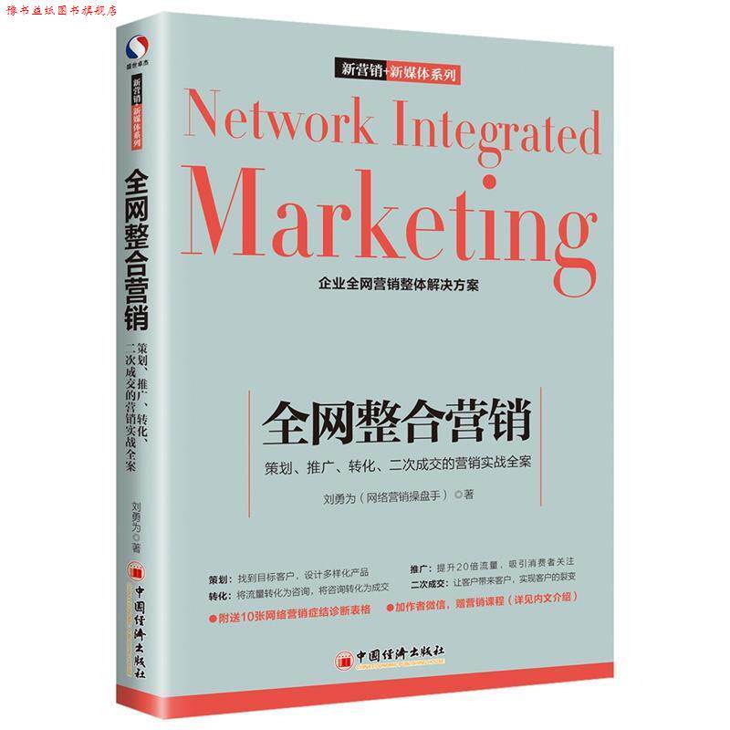 【正版书】 整合营销:策划·推广·转化·二次成交的营销实战全案 刘勇为 中国经济出版社