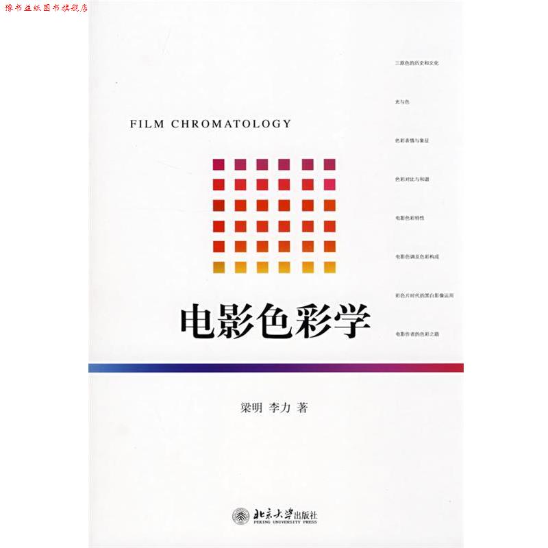 【正版书】 电影色彩学 梁明,李力 著 北京大学出版社