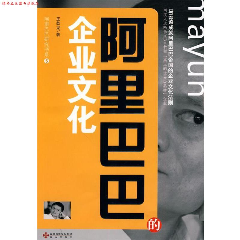 【正版书】 阿里巴巴的企业文化--阿里巴巴研究书系⑤ 王乾龙 著 海天出版社