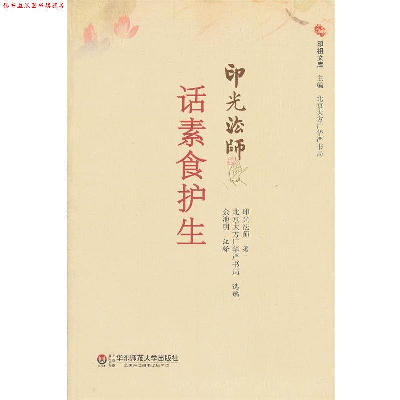 【正版书】 话素食护生 印光法师　著,北京大方广东严书局选　编,余池明　注释 华东师范大学出版社