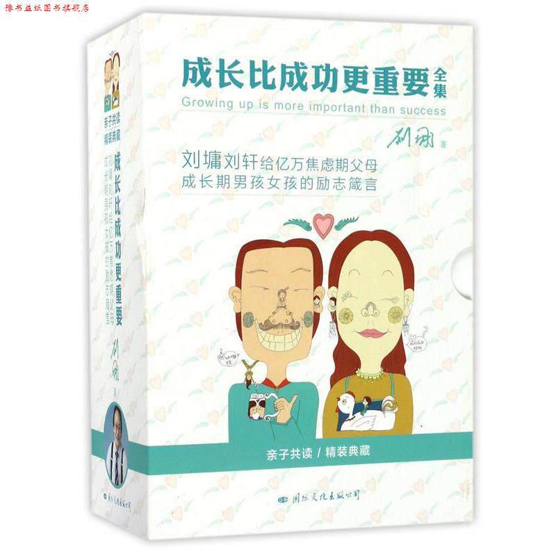 【正版书】 成长比成功更重要:刘墉谈爱育与成长 刘墉 国际文化出版公司