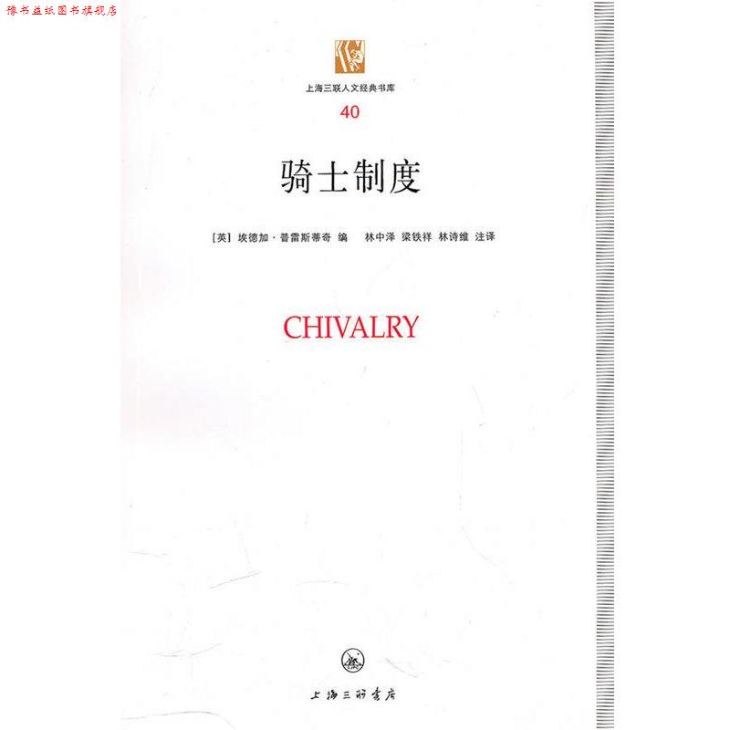 【正版书】 骑士制度 [英]埃德加·普雷斯蒂奇 著,林中泽 绘,梁铁 绘,林诗维 绘 上海三联出版社