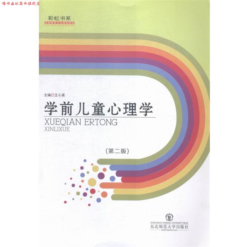 【正版书】 学前儿童心理学 王小英 编 东北师范大学出版社