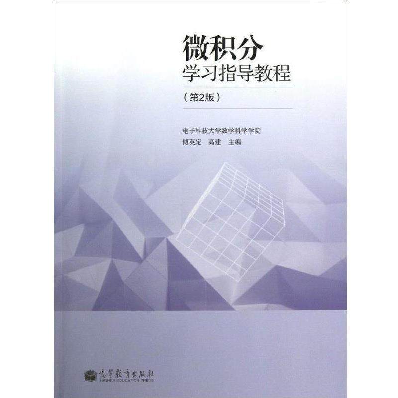 【正版书】 微积分学习指导教程 傅英定,高建 高等教育出版社,书籍/杂志/报纸,大学教材,淘宝优惠券,粉丝福利购,淘宝优惠卷