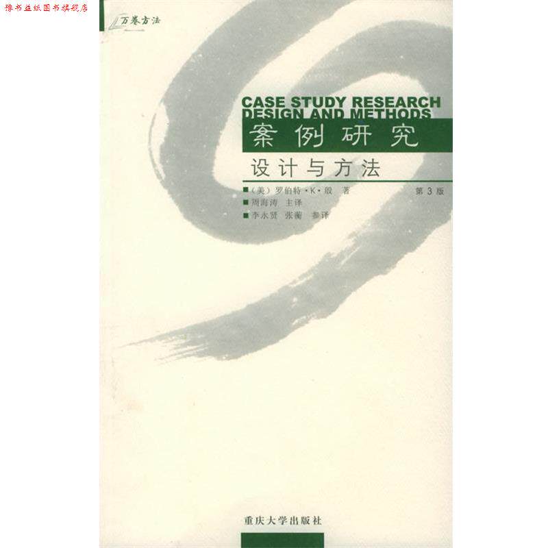 【正版书】 案例研究设计与方法—万卷方法 （美）殷（Yin,R.K.）著,周海涛,李永贤,张蘅 译 重庆大学出版社