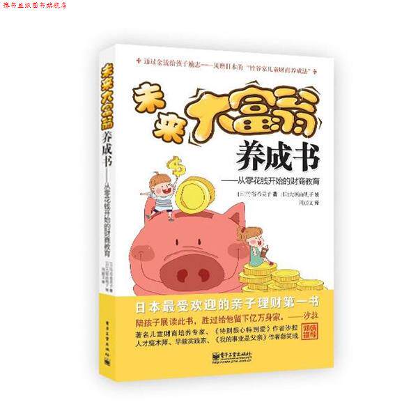 【正版书】 未来大富翁养成书:从零花钱开始的财商教育 竹谷希美子(kimiko Takeya) 著,大原由轨子 绘,周丽文 译 电子工业出版