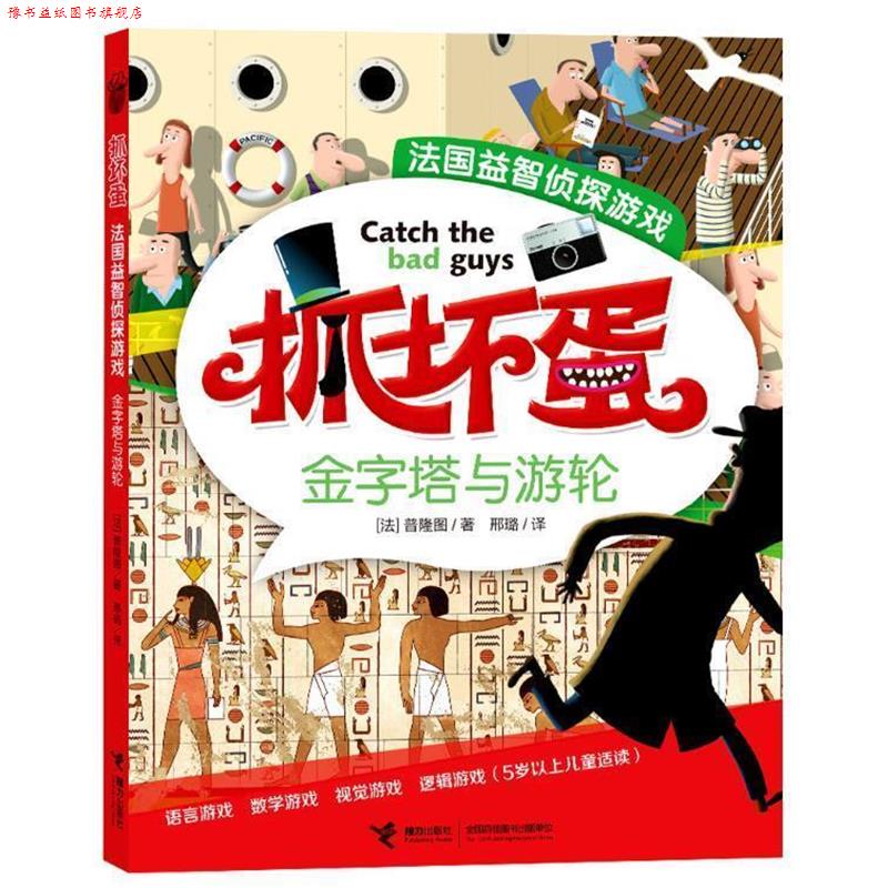【正版书】 抓坏蛋 ·法国益智侦探游戏金字塔与游轮 彩图 [法]普隆图　著,邢璐　译 接力出版社