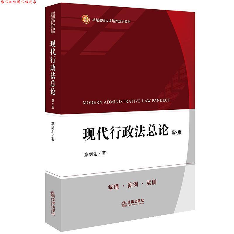 【正版书】 现代行政法总论 章剑生 著 法律出版社