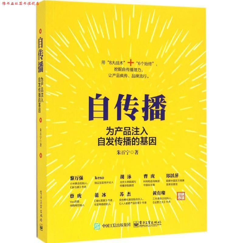 【正版书】 自传播:为产品注入自发传播的基因 朱百宁 电子工业出版社