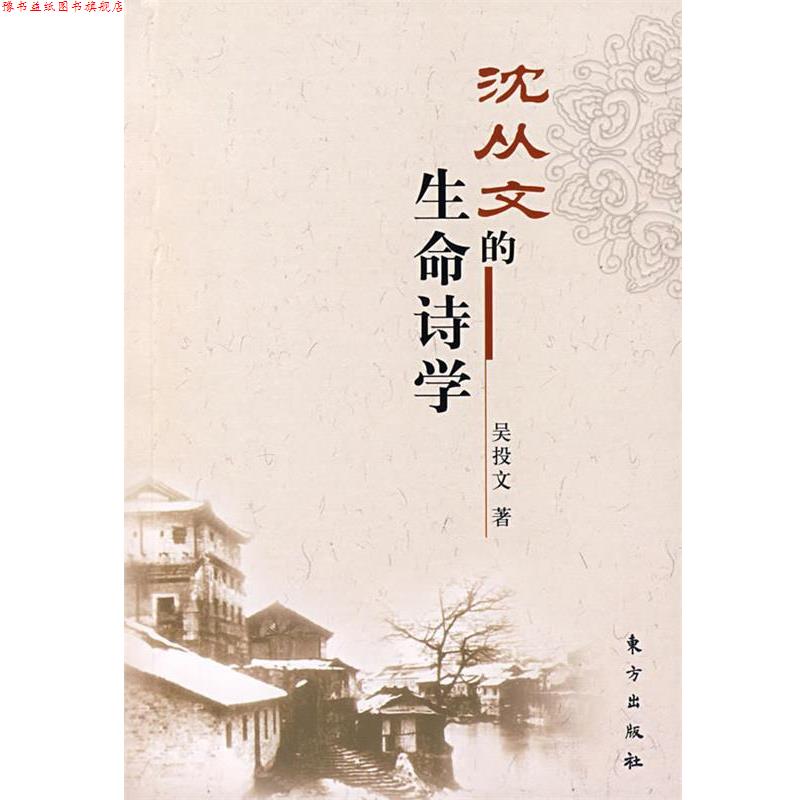【正版书】 沈从文的生命诗学 吴投文 著 东方出版社
