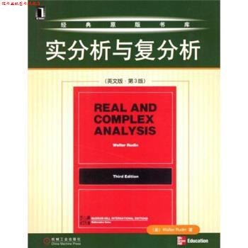 【正版书】 实分析与复分析 [英] 鲁丁 著 机械工业出版社