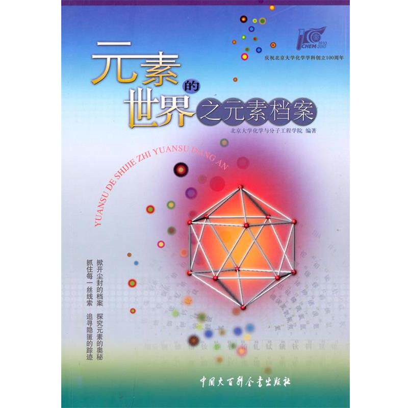 【正版书】 元素的世界之元素档案 北京大学化学与分子工程学院　编著 中国大百科全书出版社