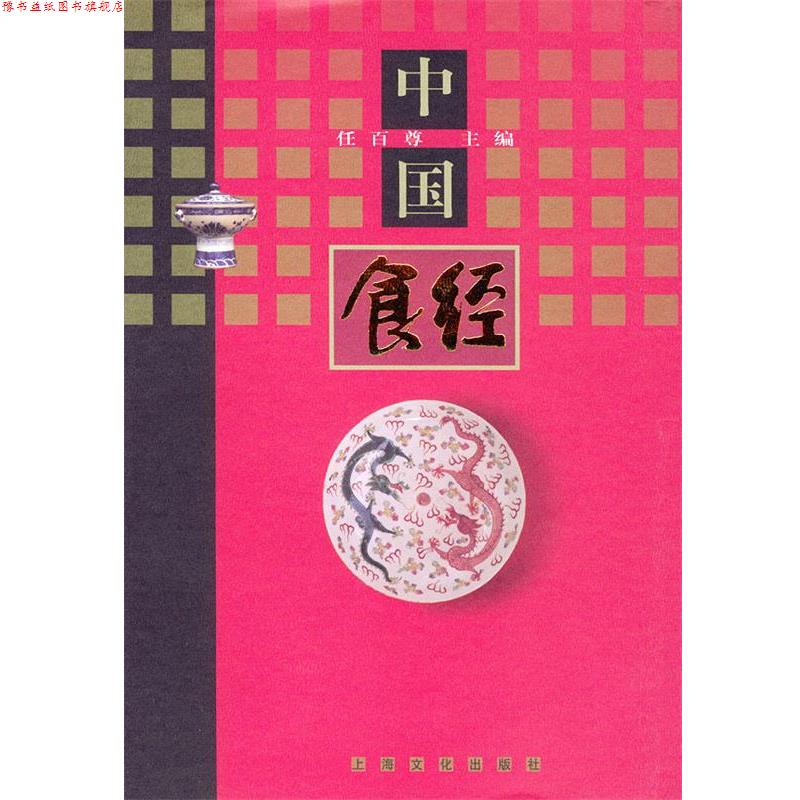 【正版书】 中国食经 精 任百尊 主编 上海文化出版社