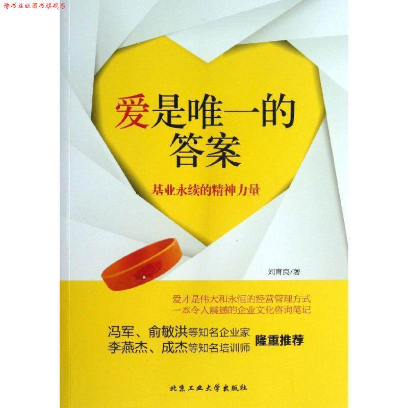 【正版书】 爱是的答案--基业永续的精神力量 刘育良 著 北京工业大学出版社