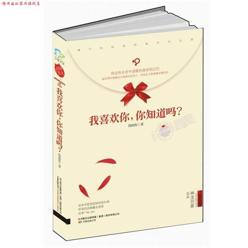 【正版书】 我喜欢你,你知道吗? 我和你 著 万卷出版公司