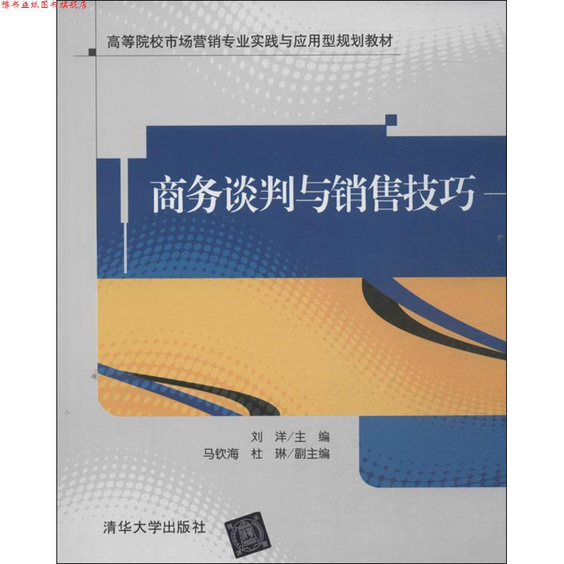 【正版书】 商务谈判与销售技巧 刘洋 主编 清华大学出版社