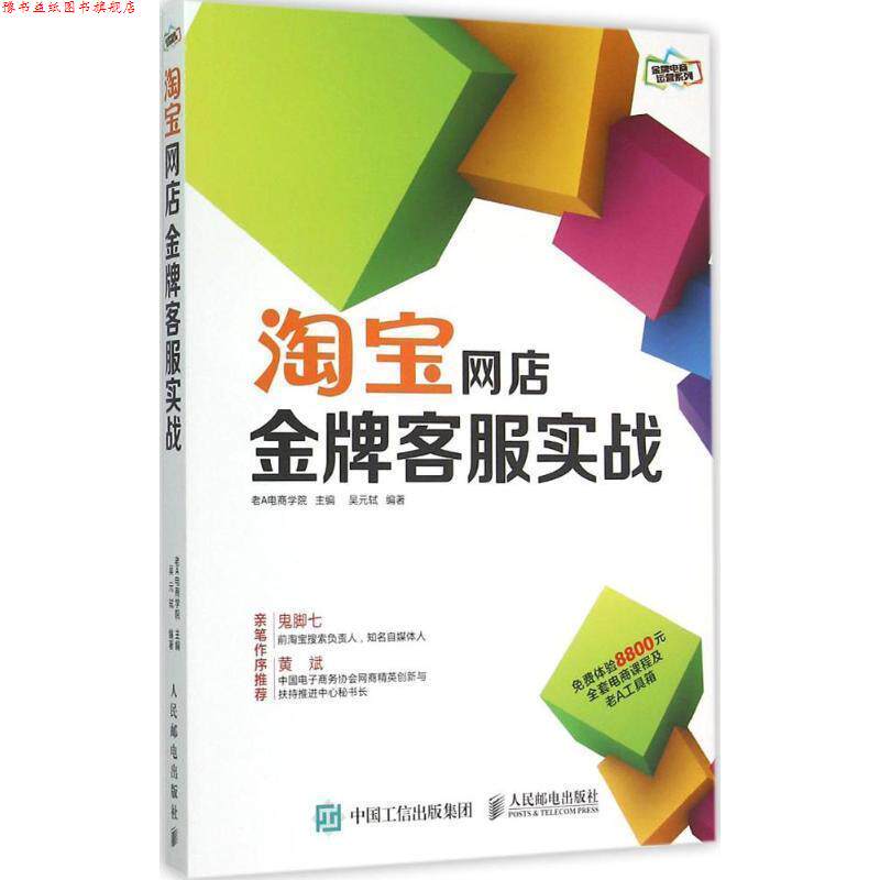 【正版书】 老A电商学院系列图书 淘宝网店客服实战 老A电商学院 人民邮电出版社