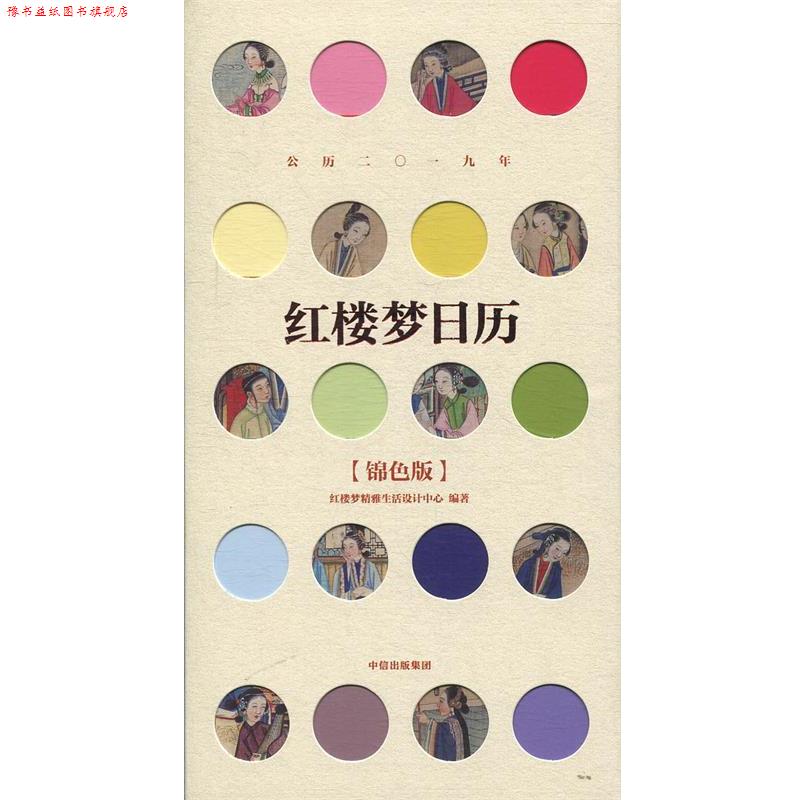 【正版书】 红楼梦日历 2019 锦色版 红楼梦精雅生活设计中心 中信出版集团,中信出版社