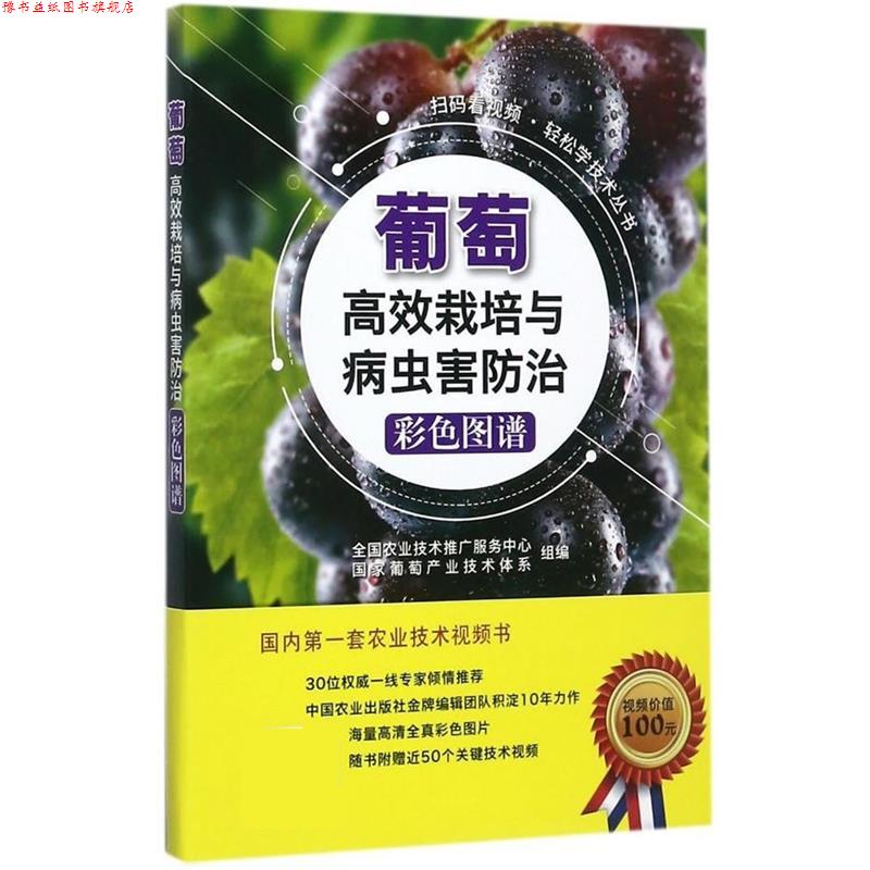【正版书】 葡萄高效栽培与病虫害防治彩色图谱 全国农业技术推广服务中心,国家葡萄产业技术体系 编 中国农业出版社