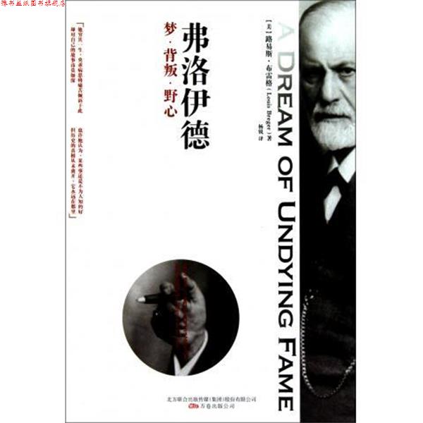 【正版书】 弗洛伊德:梦·背叛·野心 [美] 路易斯·布雷格 著,杨锐 译 万卷出版公司