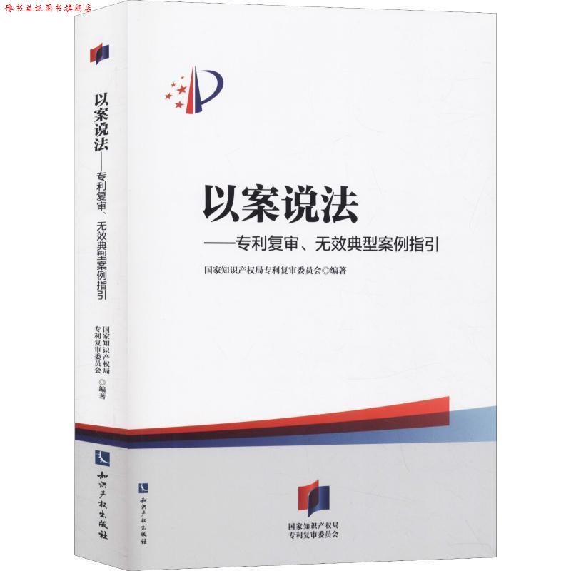 【正版书】 以案说法—专利复审、无效典型案例指引 国家知识产权局专利复审委员会 知识产权出版社
