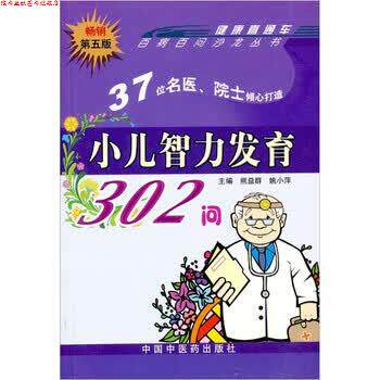 【正版书】 小儿智力发育302问 熊益群 编 中国中医药出版社