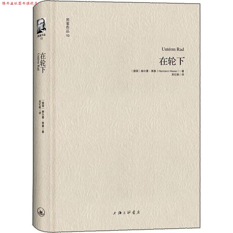 【正版书】 黑塞作品10:在轮下 [德]赫尔曼·黑塞 著, 吴忆帆 译 上海三联书店