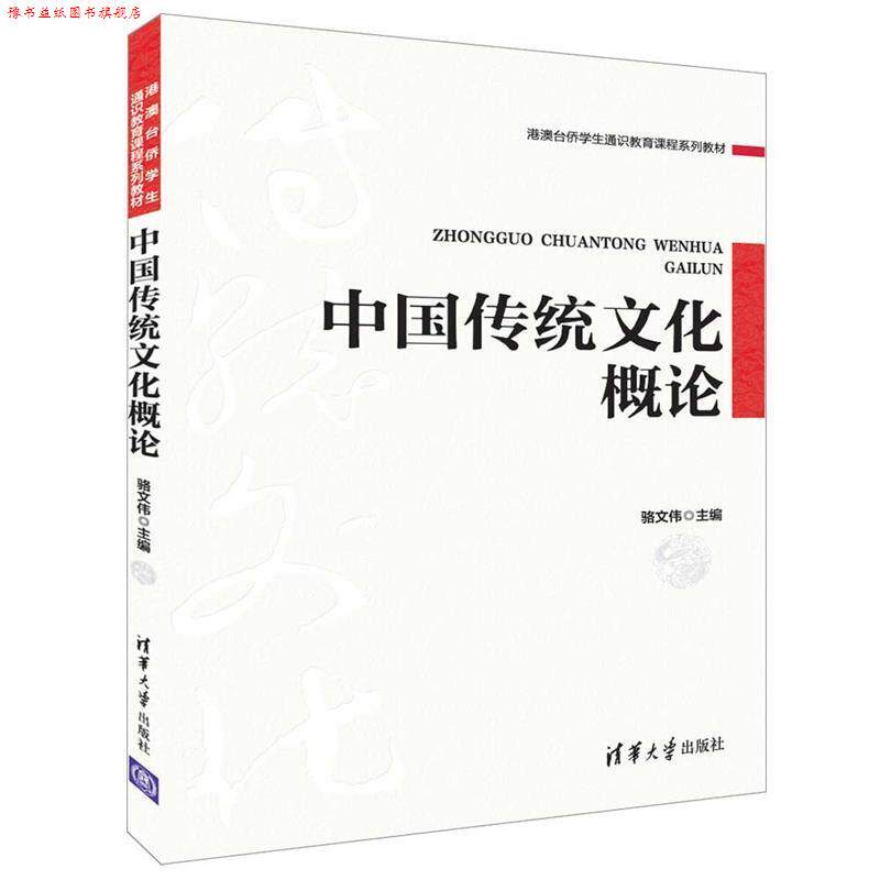 【正版书】 中国传统文化概论 骆文伟 清华大学出版社