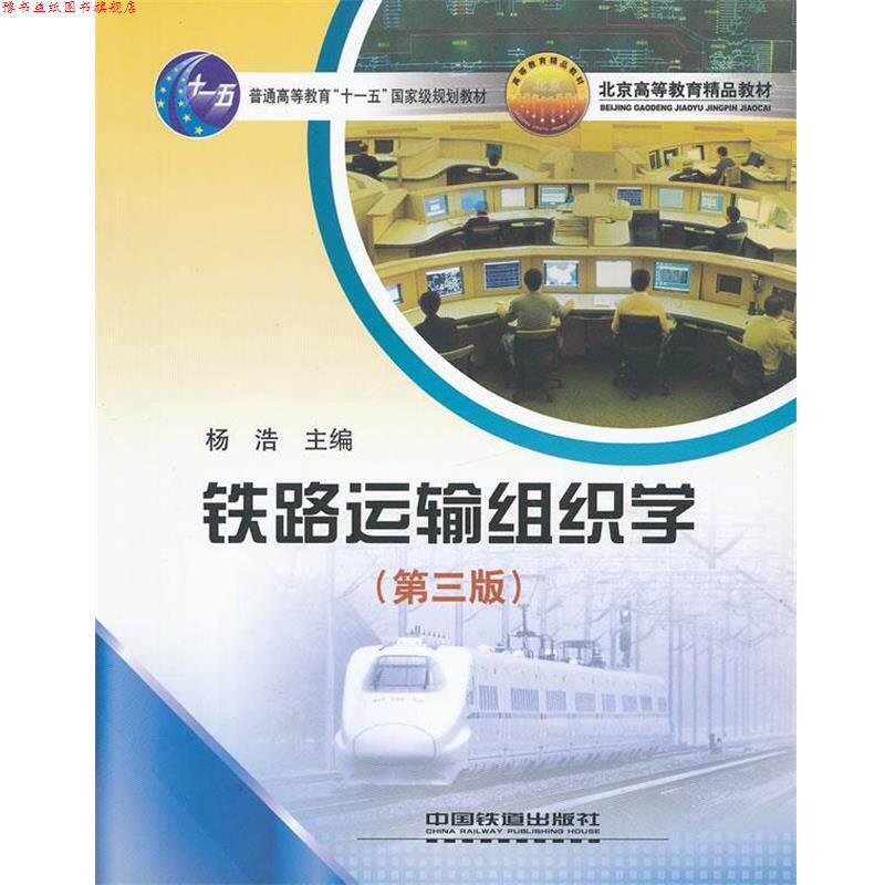 【正版书】 铁路运输组织学 杨浩 主编 中国铁道出版社